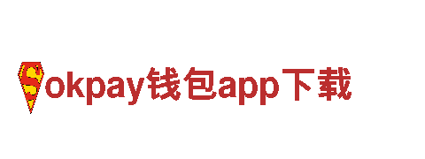 探秘okpay钱包app下载，畅游观光旅游之都